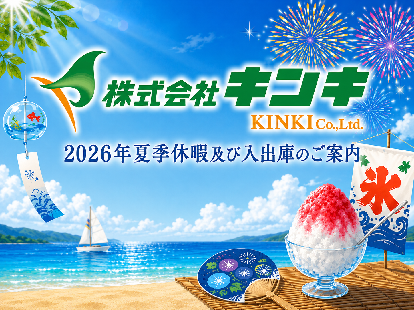 2026年夏季休暇のお知らせ